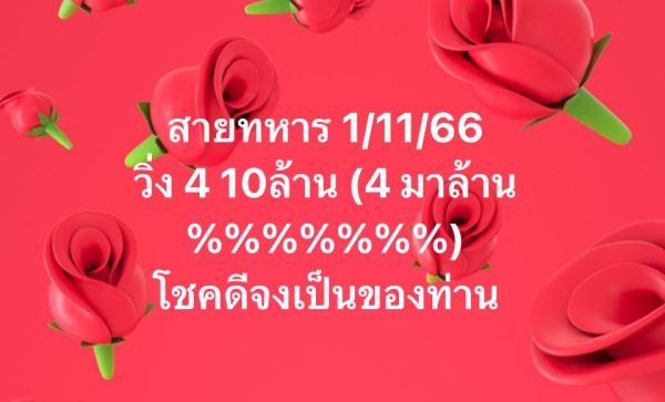 เลขวิ่งสายทหาร 1 11 66-punlekded
