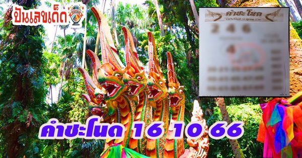 คำชะโนด 16 10 66 แนวทางซื้อหวยรัฐบาล แม่นๆ แนวทางเลข 2 ตัวและ3ตัว เน้นๆ คอหวยรีบจดด่วน!!