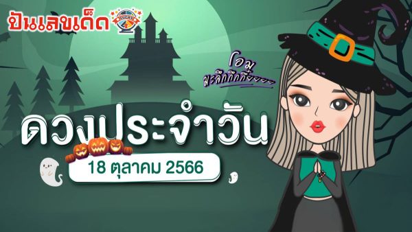 ดูดวงประจำวันที่ 18/10/2566 ดูดวงฟรี ที่ punlekded ดูดวงแม่นๆ ห้ามพลาด !!
