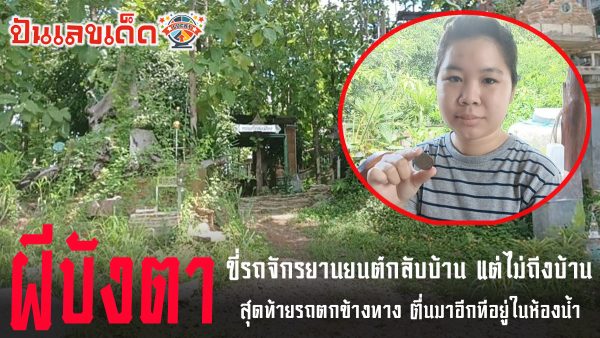 สาวขี่รถถูกผีบังตา ขี่รถเลยบ้านไปไกล 7 กิโลเมตร สุดท้ายรถตกข้างทาง ที่จ.เลย