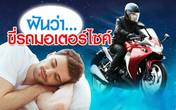 ฝันว่าขี่มอเตอร์ไซค์ 2 คน-punlekded.com