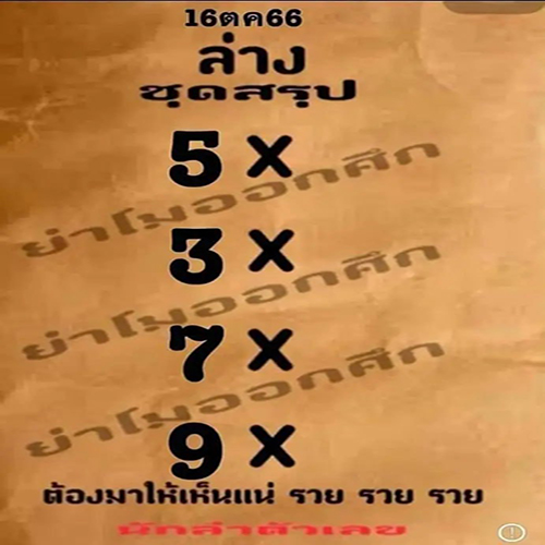 ย่าโมออกศึก 16 10 66-punlekded.com