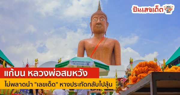 แก้บน หลวงพ่อสมหวัง  ไม่พลาดนำ “เลขเด็ด” หางประทัดกลับไปลุ้น  หวยรัฐบาลงวด  16/10/66 !!