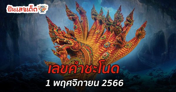 เลขคำชะโนด 1 11 66 แนวทางหวยรัฐบาล แม่นๆ แนวทางเลข 2 ตัวและ3ตัว เน้นๆ คอหวยรีบจดด่วน!!