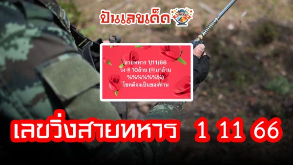 เลขวิ่งสายทหาร  1 11 66 เลขเด็ดสายแข็ง เคาะเลขเด่นมาแล้ว คอหวยไม่ควรพลาดเด็ดขาด!!