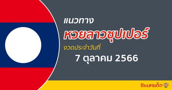 แนวทางหวยลาวซุปเปอร์ 7/10/66  ส่องแนวทาง ຫວຍພັດທະນາເພີ່ມ งวดนี้