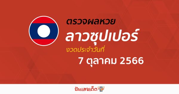 ผลหวยลาวซุปเปอร์ 7/10/66 อัปเดตผลหวย หวยลาวซุปเปอร์ ก่อนใคร ได้ที่นี่ !!