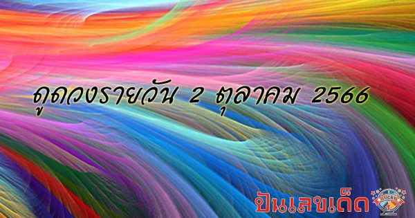 ดูดวงรายวัน 2/10/66 ประจำวันจันทร์ เลขเด่น เลขดี สีมงคล ฤกษ์ดี เช็กเลย ที่นี่