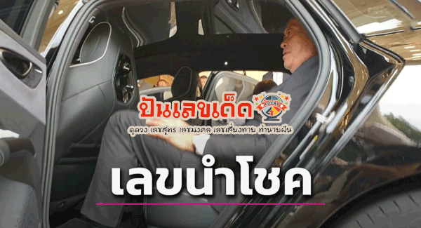 ส่องเลขทะเบียนรถอีวีป้ายแดง นายกฯ เลขนี้มีโอกาสรวย!  คอหวยพลาดไม่ได้ งวด 16 ต.ค.