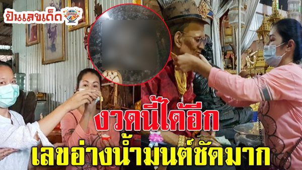 ซื้อทองแก้บน “ตาทองงิ้วราย” คนดวงเฮงไม่พลาดส่อง “เลขเด็ด” ลุ้นโชคอีกงวด