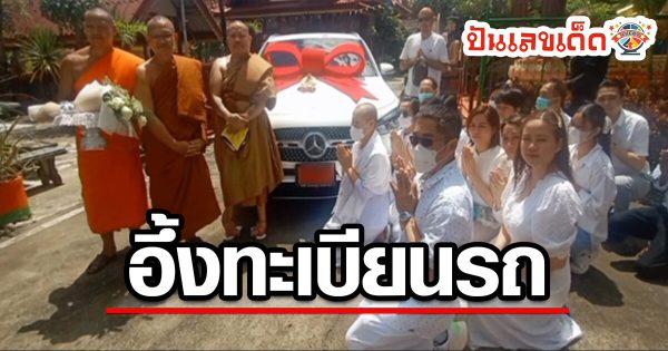 ฮือฮา คหบดี ถอยเบนซ์ป้ายแดง ถวายวัด ชาวบ้านอึ้ง ทะเบียนรถตรงกับฝัน