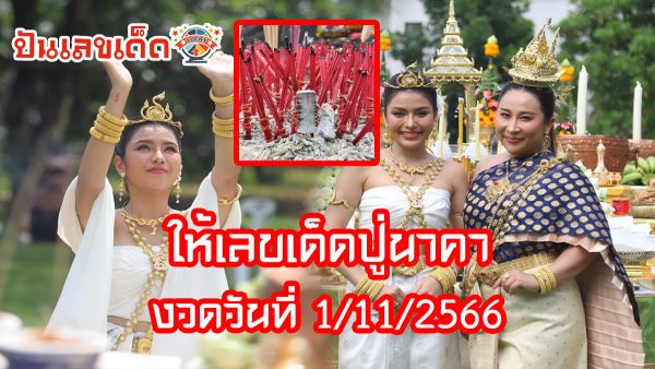 ธัญญ่า อาร์สยาม ให้เลขเด็ดปู่นาคา คอหวยห้ามพลาด เห็นชัดๆ ลุ้นงวด 1 พฤศจิกายน 2566