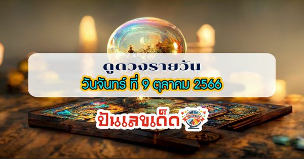 ดูดวงรายวันประจำวันจันทร์ที่ 9 ตุลาคม พ.ศ. 2566 อยากรู้ชะตาชีวิตวันนี้เป็นอย่างไรตามไปกันเลย