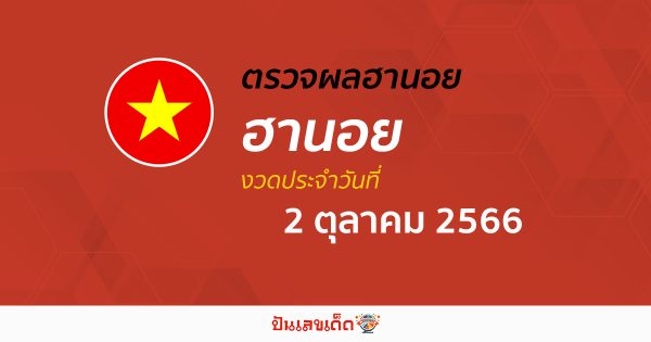 ผลหวยฮานอย 2/10/66  อัปเดตผลหวย หวยฮานอย ก่อนใคร ได้เลยที่นี่!