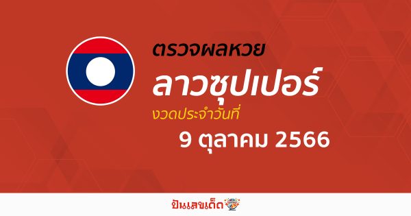 ผลหวยลาวซุปเปอร์ 9/10/2566 อัปเดตผลหวย หวยลาวซุปเปอร์ ก่อนใคร ได้ที่นี่ !!
