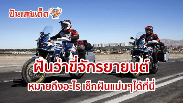 ฝันว่าขี่จักรยายนต์ เลขเด็ด เป็นลางดีหรือไม่ดี หมายถึงอะไร มาเช็กฝันแม่นๆได้ที่นี่