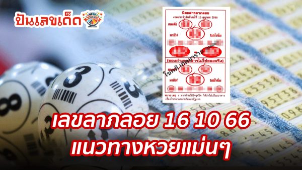 เลขลาภลอย 16 10 66 แนวทางซื้อหวยรัฐบาล แม่นๆ แนวทางเลข 2 ตัวและ3ตัว เน้นๆ คอหวยรีบจดด่วน!!