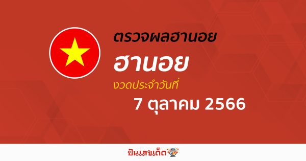 ผลหวยฮานอย 7/10/66 อัปเดตผลหวย หวยฮานอย เวียดนาม ก่อนใคร ได้ที่นี่!!