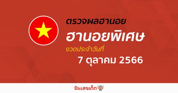 ผลหวยฮานอยพิเศษ 7/10/66 อัปเดตผลหวย ตรวจฮานอยพิเศษก่อนใคร ได้ที่นี่!!