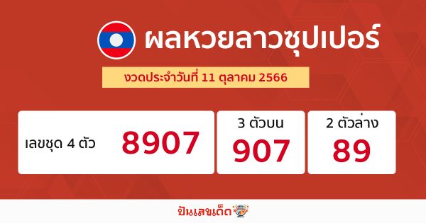 ผลหวยลาวซุปเปอร์ 11/10/66