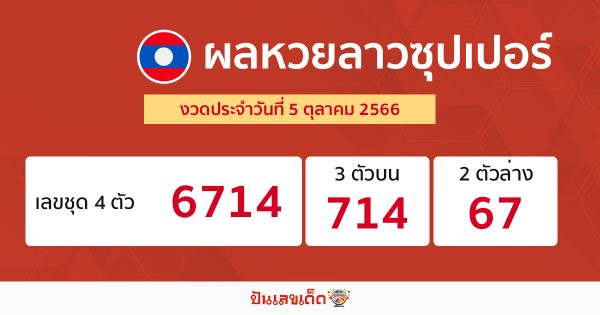ผลหวยลาวซุปเปอร์ 5/10/2566-punlekded
