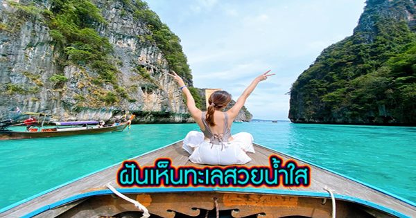ฝันเห็นทะเลสวยน้ำใส