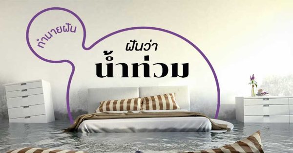 ฝันว่าหนีน้ำท่วมแล้วรอด