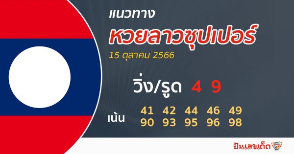 แนวทางหวยลาวซุปเปอร์ 15/10/66