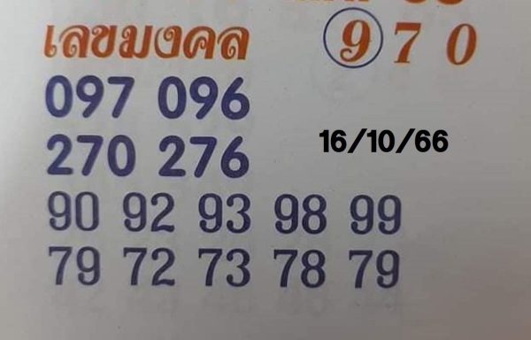 เลขมงคล 16 10 66