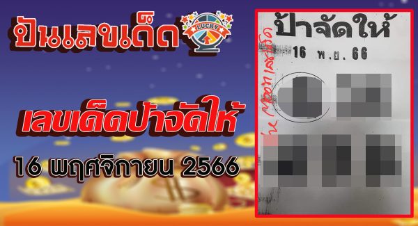 ป้าจัดให้ 16 11 66 เลขเด็ดสวยๆ คอหวยไม่ควรพลาด! เลขเด็ดแม่นๆ งวดวันที่ 16 พฤศจิกายน 2566