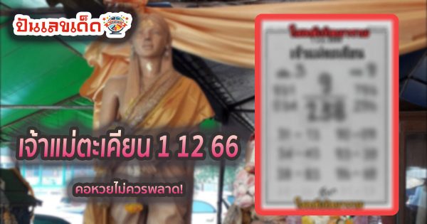 เจ้าแม่ตะเคียน งวดวันที่ 1 ธันวาคม 2566 คอหวยห้ามพลาดส่องเลขเด็ด! แม่นๆ แนวทางหวยรัฐบาลไทย