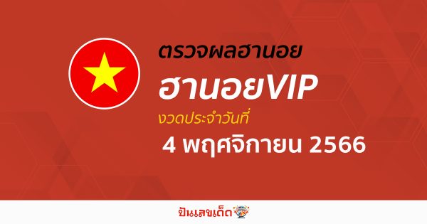 ผลหวยฮานอยVIP 4/11/66 อัปเดตผลหวย ตรวจหวยฮานอยVIP ก่อนใคร ได้ที่นี่!!