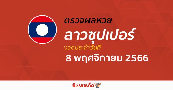 ผลหวยลาวซุปเปอร์ 8/11/66 อัปเดตผลหวย หวยลาวซุปเปอร์ ก่อนใคร ได้ที่นี่ !!