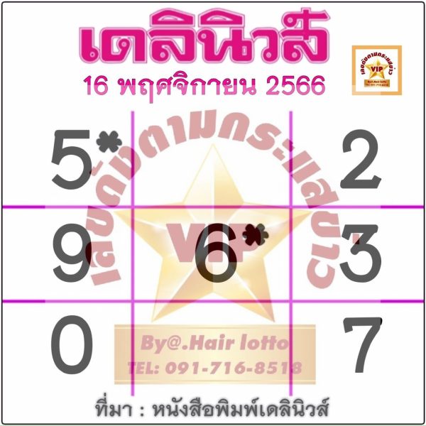 เลขเดลินิวส์ -"Daily News Number"