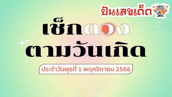 ดวงรายวัน 1/11/66 ดวงวันนี้แม่น ๆ ฟรี ดูดวงความรัก ดวงเนื้อคู่ ดวงการเงิน ดวงการงาน สุขภาพ ชีวิต พร้อมเลขเด็ด