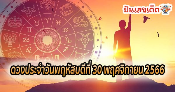 ดูดวงวันนี้ ดวงประจำวันพฤหัสบดีที่ 30 พฤศจิกายน 2566 เลขเด่น สีมงคล การงาน การเงิน ความรัก สุขภาพ เช็กเลย!