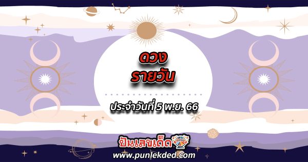ดูดวงรายวัน ประจำวันที่ 5 พฤศจิกายน 2566 ดูดวงวันนี้ การเงิน การงาน ความรัก เช็กได้ที่นี่เลย!!