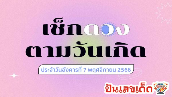 ดวงรายวัน 7/11/66 ดวงวันนี้แม่น ๆ ฟรี ดูดวงความรัก ดวงเนื้อคู่ ดวงการเงิน ดวงการงาน สุขภาพ ชีวิต พร้อมเลขเด็ด