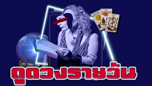 ดูดวงรายวัน 22/11/2566-"Daily horoscope."