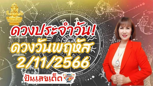 ดวงประจำวันที่ 2/11/66 ดวงประจำวันพฤหัสบดีที่ 2 พฤศจิกายน 2566 เลขเด่น สีมงคล เช็กเลย ที่นี่