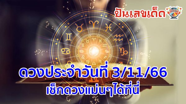 ดวงประจำวันที่ 3/11/66 ‘ดูดวงวันนี้’ ดวงประจำวันศุกร์ที่ 3 พฤศจิกายน 2566 เลขเด่น สีมงคล เช็กดวงแม่นๆได้ที่นี่