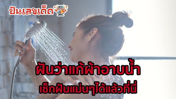 ฝันว่าแก้ผ้าอาบน้ำ มีคำทำนายฝันว่าอย่างไร พร้อมเลขให้โชค เช็กฝันแม่นๆได้แล้วที่นี่ ที่ punlekded.com
