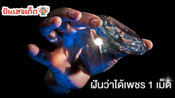 ทำนายฝันแม่นๆ ฝันว่าได้เพชร 1 เม็ด คำทำนายฝัน บ่งบอกถึงโชคลาภ การงาน และความรักอย่างไรได้บ้าง