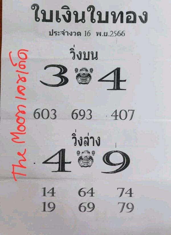 เลขใบเงินใบทอง 16 11 66 - "Godly accurate lottery"