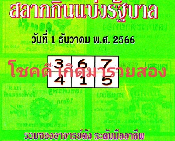 คู่มือเสี่ยงโชคปกเขียว1/12/66-''Green Cover Gambling Guide1/12/66''
