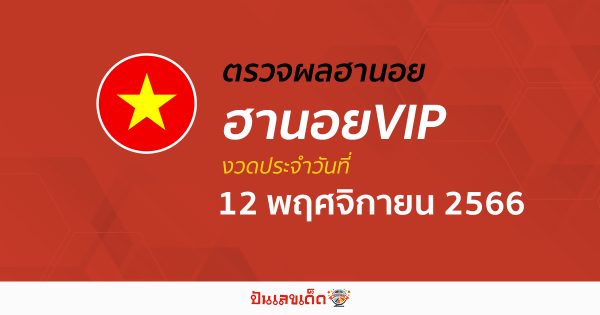 ผลหวยฮานอยVIP 12/11/66 อัปเดตผลหวย ตรวจหวยฮานอยVIP ก่อนใคร ได้ที่นี่!