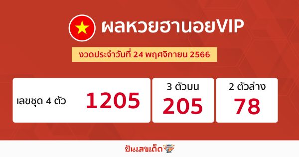 ผลหวยฮานอยVIP 24/11/2566 -"Hanoi VIP lottery results 24-11-2566"