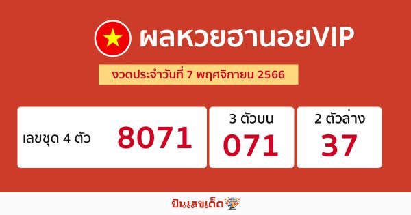 ผลหวยฮานอยVIP-"Hanoi VIP lottery results"