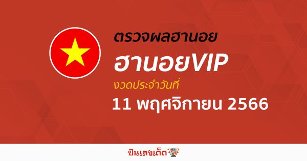 ผลหวยหวยฮานอยVIP 11/11/66 อัปเดตผลหวย ตรวจหวยฮานอยVIP ก่อนใคร ได้ที่นี่!