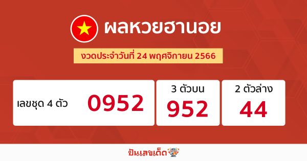 ผลหวยฮานอย 24/11/2566 -"Hanoi lottery results 24-11-2566"